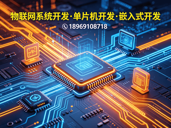 深圳物联网开发：嵌入式系统架构师如何破解硬件研发难题