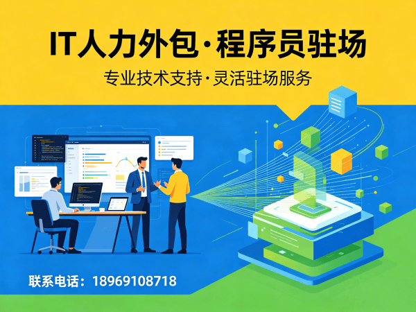 东莞IT人力外包解决方案：破解企业技术人才招聘难题