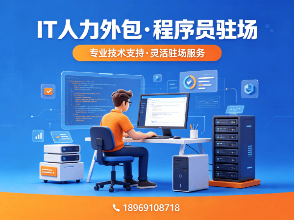 苏州IT人力外包解决方案：程序员驻场开发如何破解企业技术人才困局