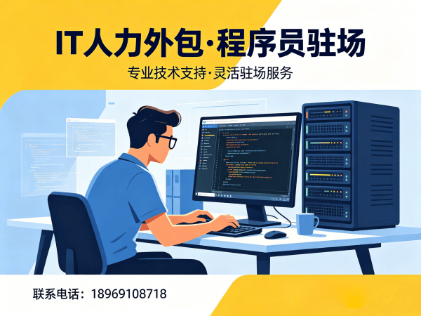 福州软件开发驻场外包解决方案：破解企业技术人才招聘难题