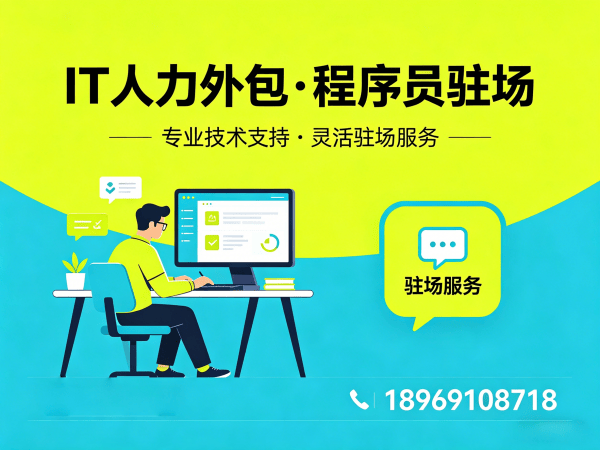 杭州IT人力外包解决方案：全栈程序员工程师外包如何助力企业降本增效