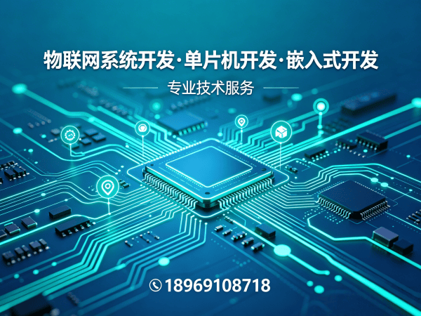 重庆物联网单片机开发解决方案：嵌入式应用开发如何助力企业实现智能硬件高效研发