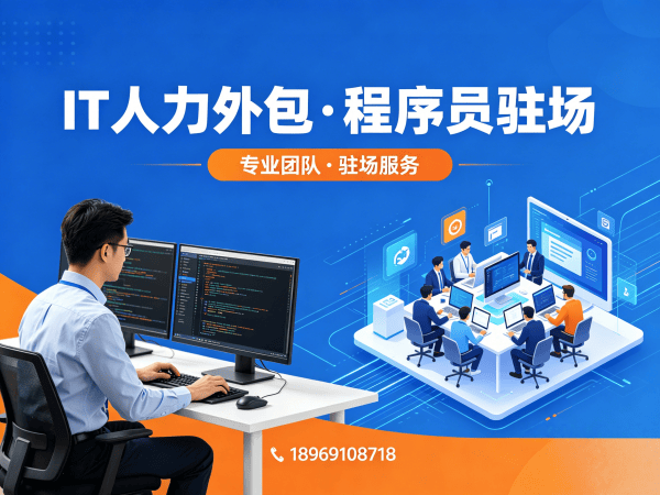 常州IT人力外包和项目外包区别解析：如何用专业服务破解企业技术人才困局