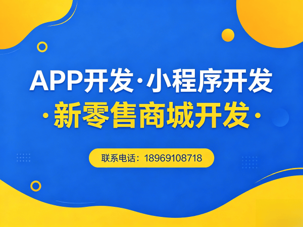 福州双轨公排视频号商城（小程序模式）开发，助力企业数字化转型