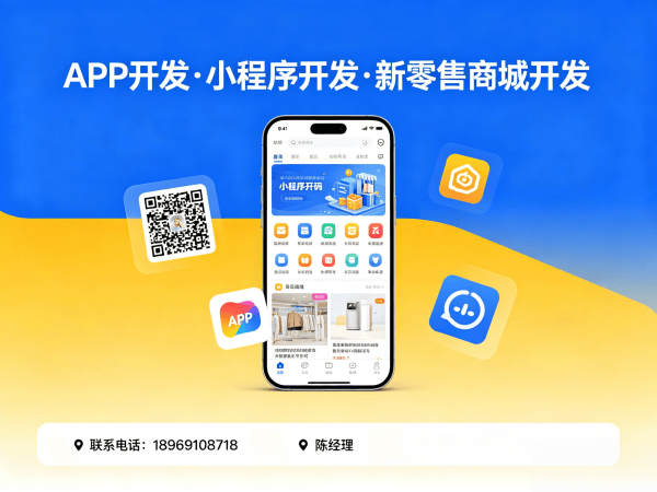 南通新零售商城系统小程序开发：破解传统模式痛点的数字化解决方案