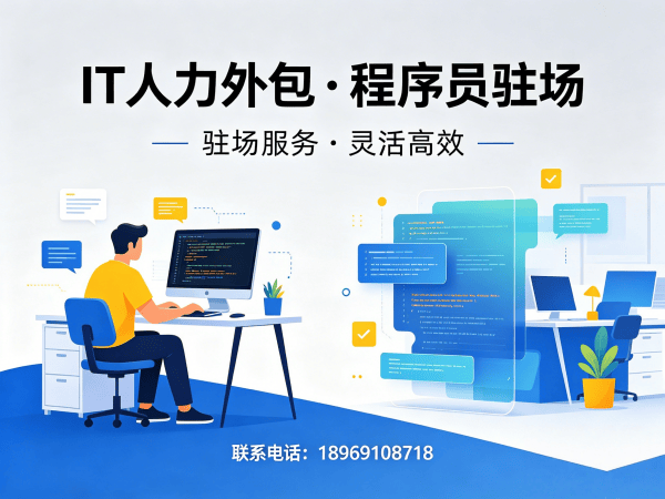 北京IT人力外包解决方案：破解企业技术人才招聘难题