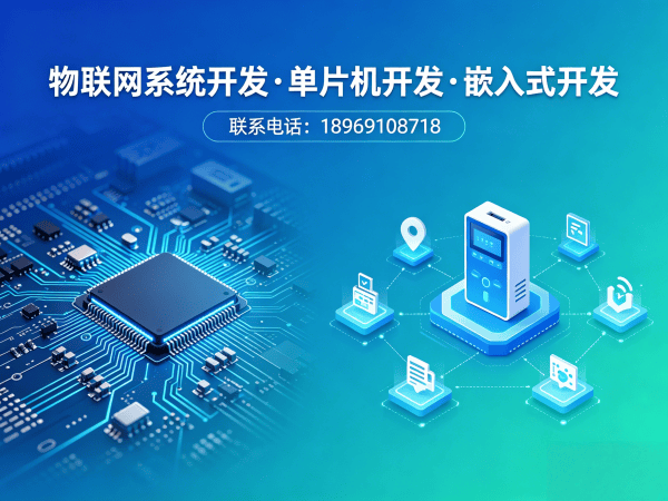 广州物联网单片机智能硬件开发解决方案：高效开发、成本控制与技术保障
