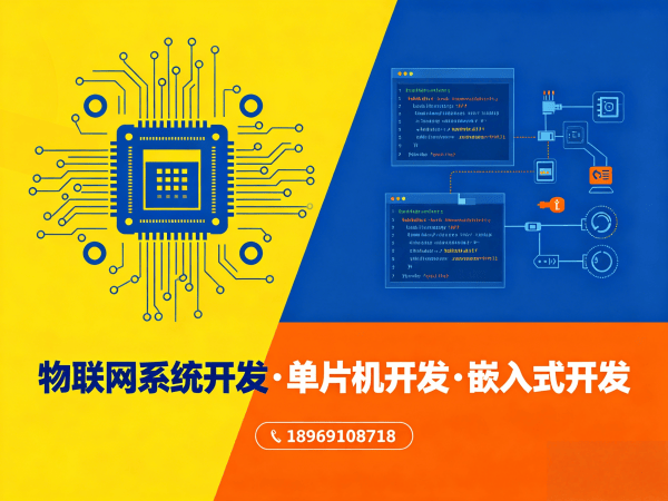 上海物联网单片机开发：智能硬件解决方案如何破解企业研发困局
