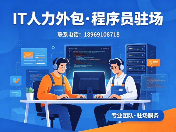 青岛IT随需调配驻场开发外包解决方案 | 企业IT人力外包新选择